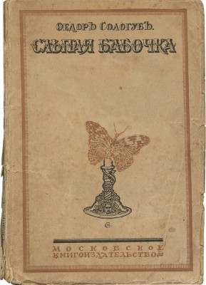 Сологуб Ф. Слепая бабочка. М.: Московское кн-во, 1918.